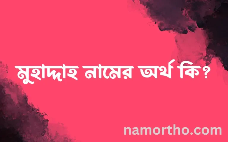মুহাদ্দাহ নামের অর্থ কি? মুহাদ্দাহ নামের বাংলা, আরবি/ইসলামিক অর্থসমূহ