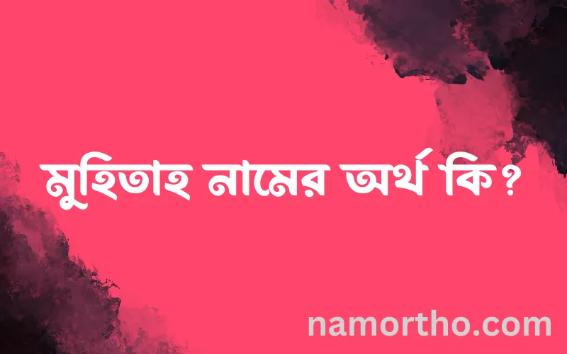 মুহিতাহ নামের আর্থ কি?
