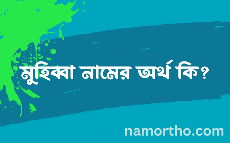 মুহিব্বা নামের আর্থ কি?