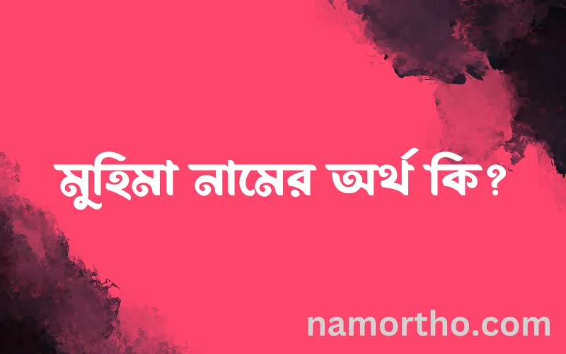 মুহিমা নামের আর্থ কি?