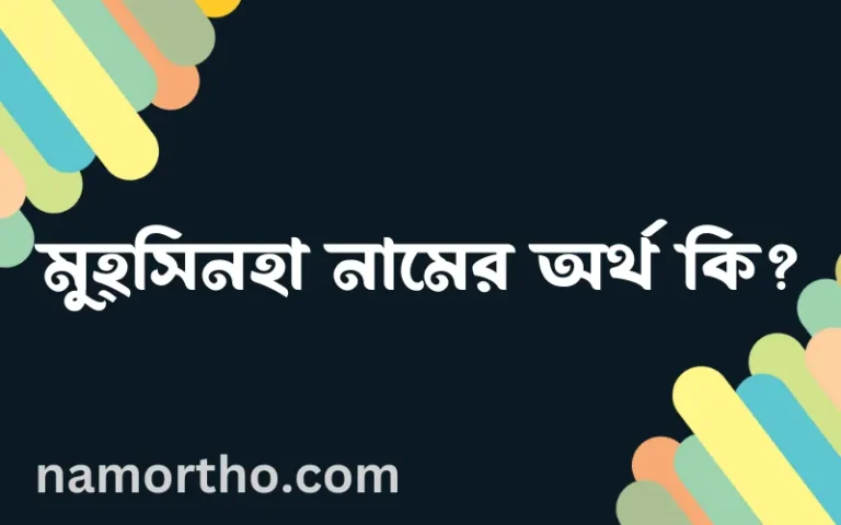 মুহ্সিনহা নামের অর্থ কি? ইসলামিক আরবি বাংলা অর্থ