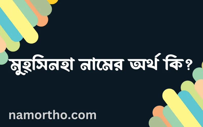 মুহ্সিনহা নামের আর্থ কি?