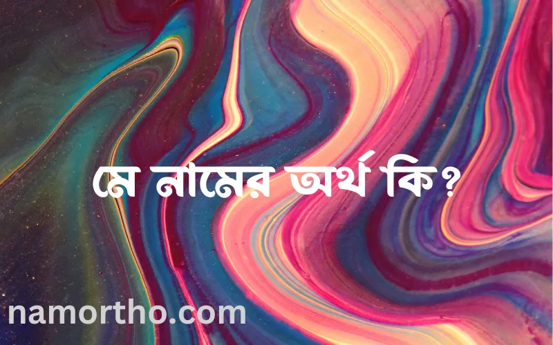 মে নামের আর্থ কি?