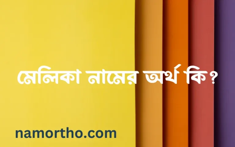 মেলিকা নামের অর্থ কি, ইসলামিক আরবি এবং বাংলা অর্থ জানুন