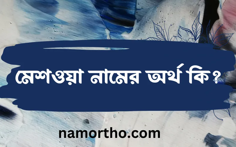 মেশওয়া নামের আর্থ কি?