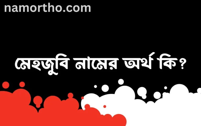 মেহজুবি নামের অর্থ কি? ইসলামিক আরবি বাংলা অর্থ