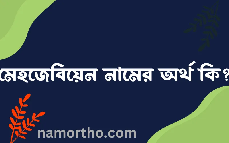মেহজেবিয়েন নামের আর্থ কি?