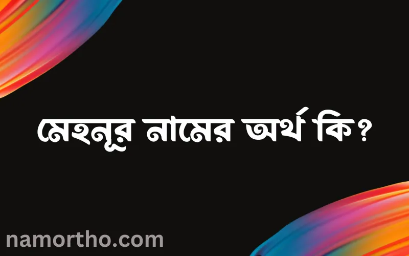 মেহনূর নামের আর্থ কি?