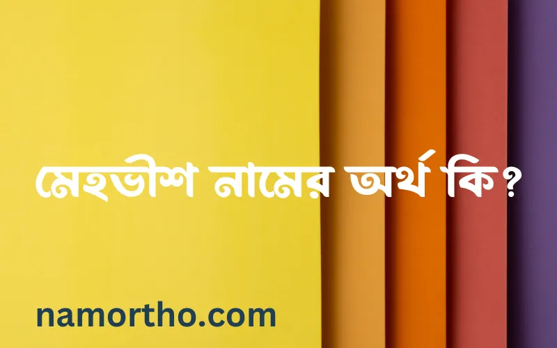 মেহভীশ নামের আর্থ কি?