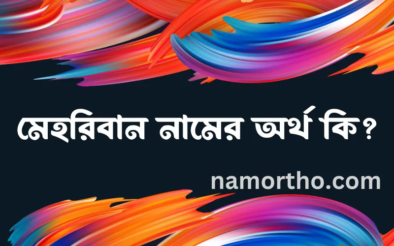 মেহরিবান নামের আর্থ কি?