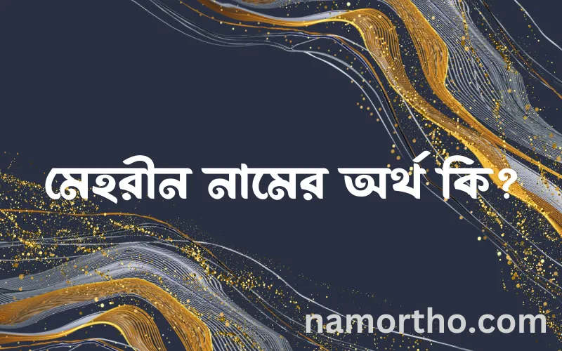 মেহরীন নামের আর্থ কি?