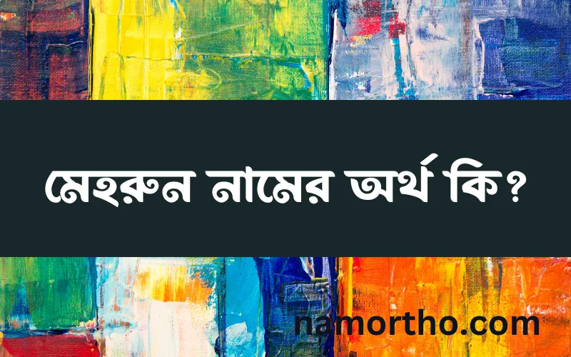 মেহরুন নামের আর্থ কি?