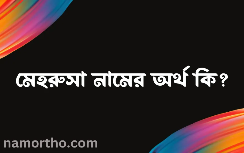 মেহরুসা নামের আর্থ কি?