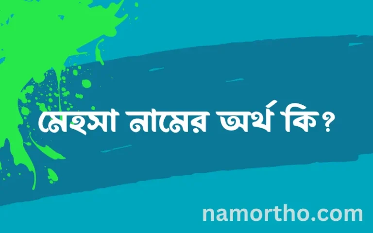 মেহসা নামের বাংলা আরবি ইসলামিক অর্থ কি?
