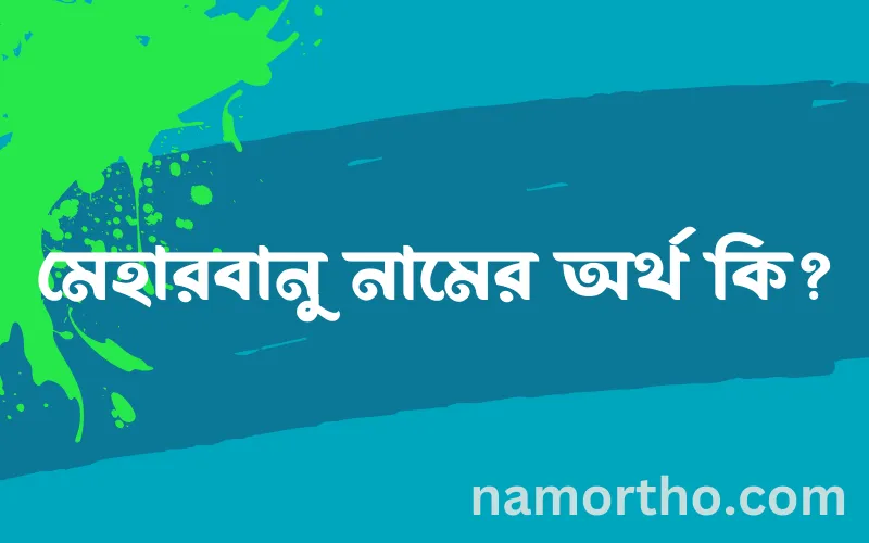 মেহারবানু নামের আর্থ কি?