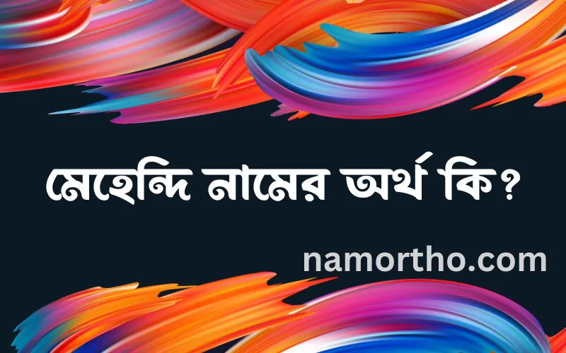 মেহেন্দি নামের আর্থ কি?