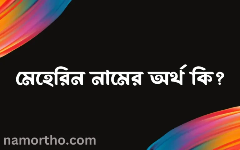 মেহেরিন নামের অর্থ কি, ইসলামিক আরবি এবং বাংলা অর্থ জানুন