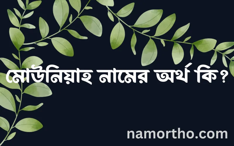 মোউনিয়াহ নামের আর্থ কি?