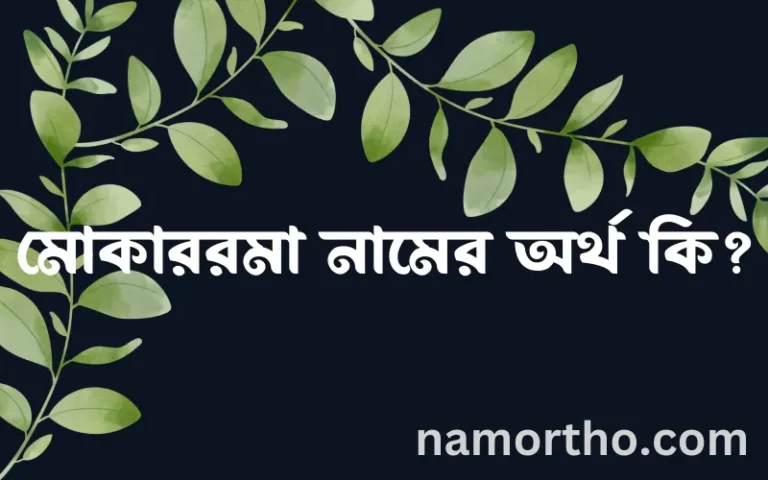 মোকাররমা নামের অর্থ কি, বাংলা ইসলামিক এবং আরবি অর্থ?