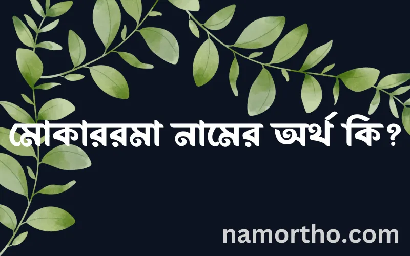 মোকাররমা নামের আর্থ কি?