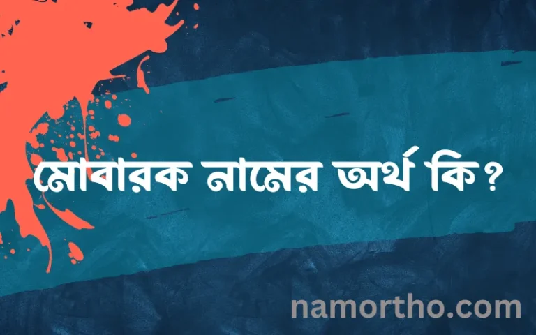 মোবারক নামের অর্থ কি, ইসলামিক আরবি এবং বাংলা অর্থ জানুন