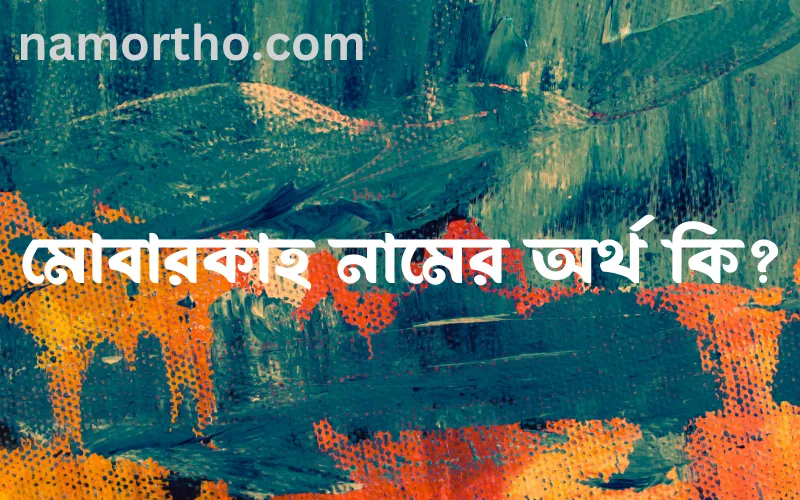 মোবারকাহ নামের আর্থ কি?