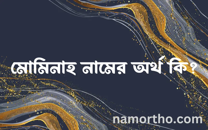 মোমিনাহ নামের আর্থ কি?