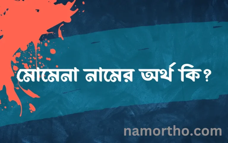 মোমেনা নামের অর্থ কি, ইসলামিক আরবি এবং বাংলা অর্থ জানুন