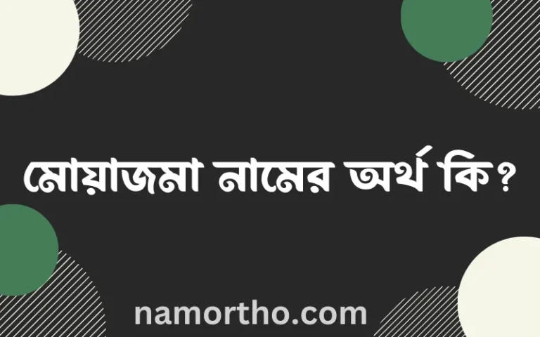 মোয়াজমা নামের অর্থ কি? ইসলামিক আরবি বাংলা অর্থ এবং নামের তাৎপর্য