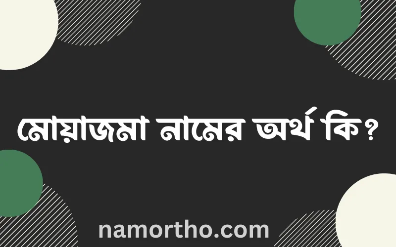 মোয়াজমা নামের আর্থ কি?