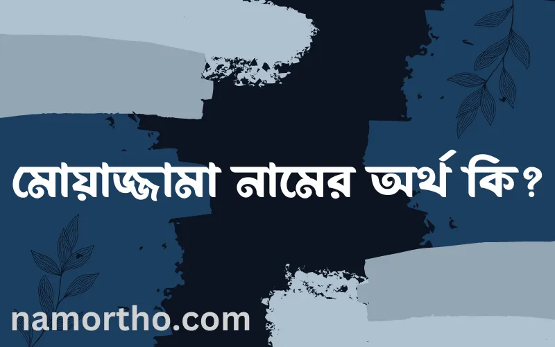 মোয়াজ্জামা নামের আর্থ কি?