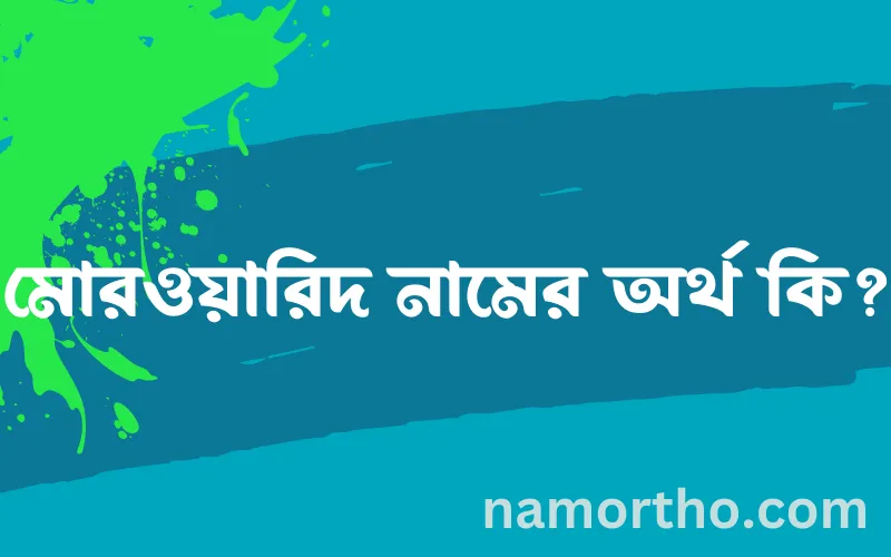 মোরওয়ারিদ নামের আর্থ কি?