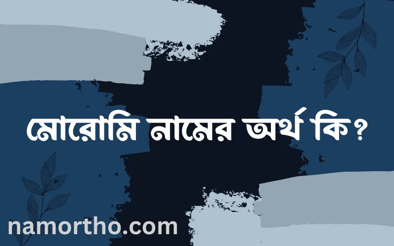 মোরোমি নামের আর্থ কি?