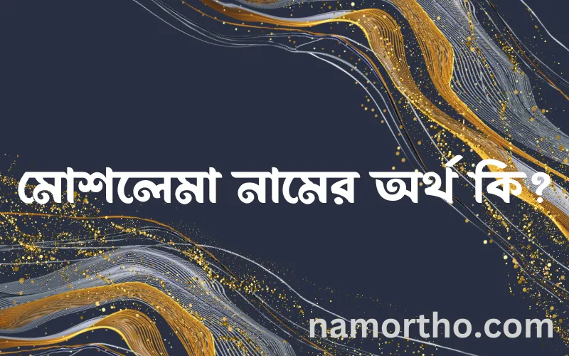 মোশলেমা নামের আর্থ কি?