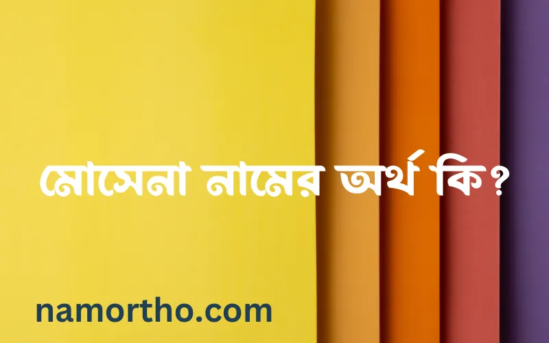 মোসেনা নামের আর্থ কি?