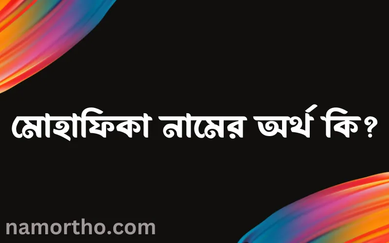 মোহাফিকা নামের আর্থ কি?