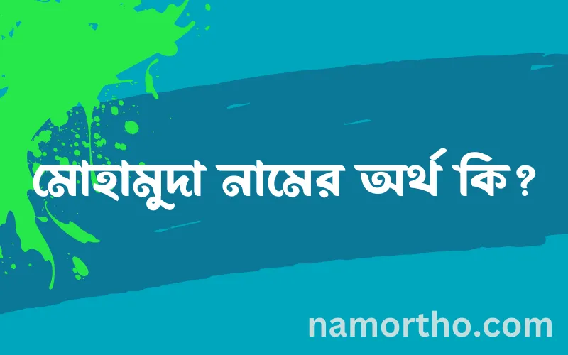 মোহামুদা নামের আর্থ কি?