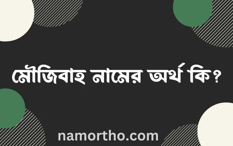 মৌজিবাহ নামের আর্থ কি?