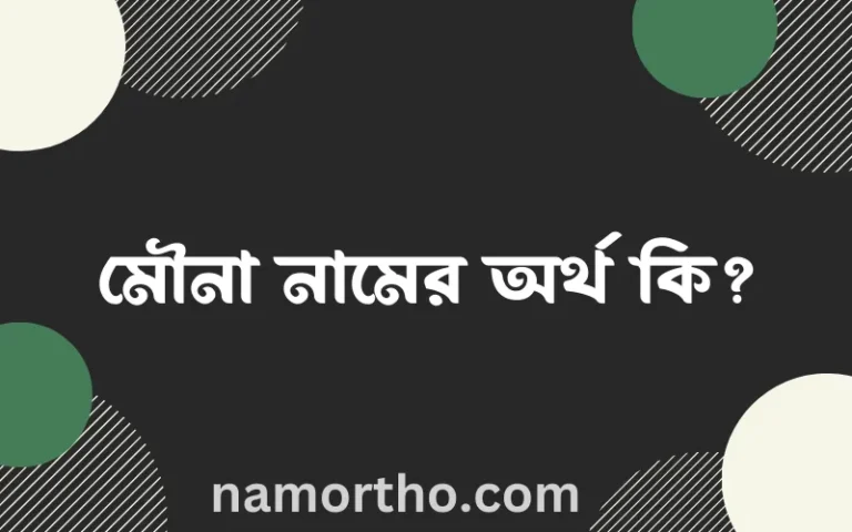 মৌনা নামের অর্থ কি, বাংলা ইসলামিক এবং আরবি অর্থ?