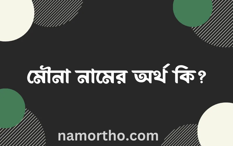 মৌনা নামের আর্থ কি?