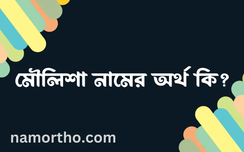 মৌলিশা নামের আর্থ কি?