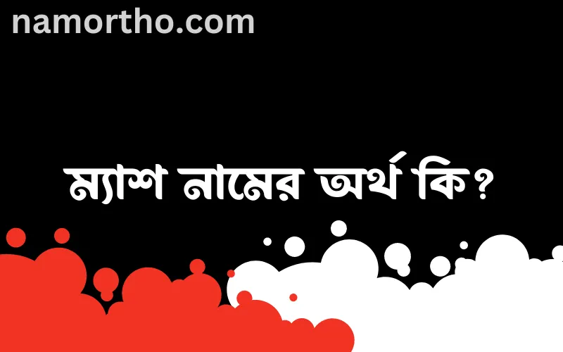 ম্যাশ নামের আর্থ কি?
