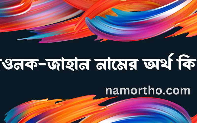 রওনক-জাহান নামের আর্থ কি?