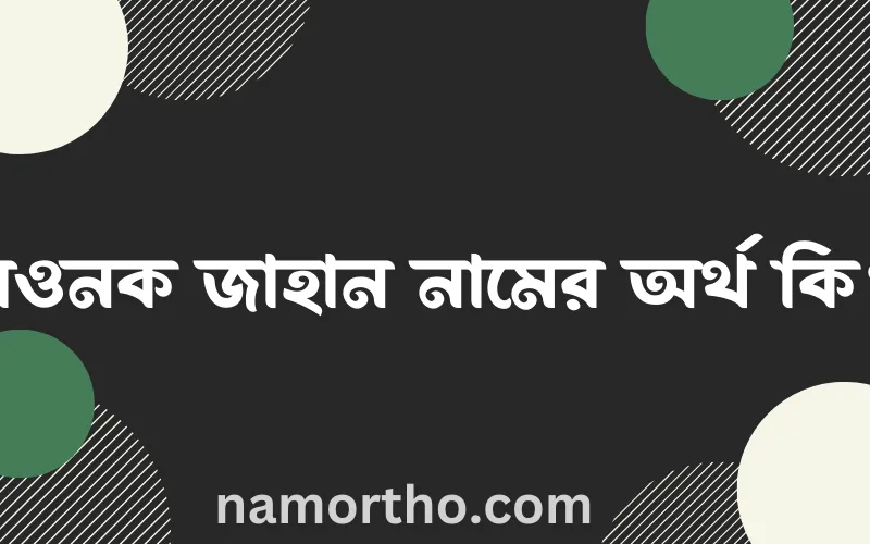 রওনক জাহান নামের আর্থ কি?