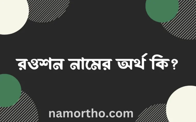 রওশন নামের অর্থ কি এবং ইসলাম কি বলে? (বিস্তারিত)