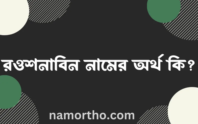 রওশনাবিন নামের আর্থ কি?