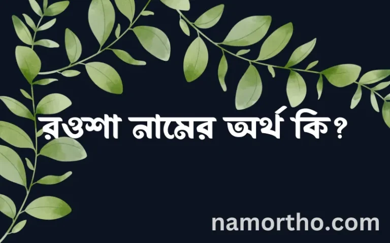 রওশা নামের অর্থ কি? ইসলামিক আরবি বাংলা অর্থ