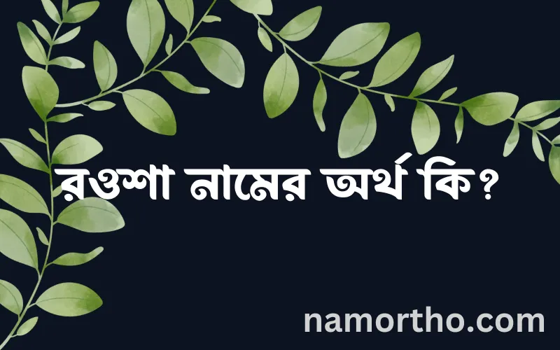 রওশা নামের আর্থ কি?