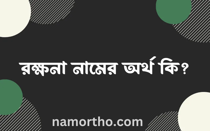 রক্ষনা নামের আর্থ কি?