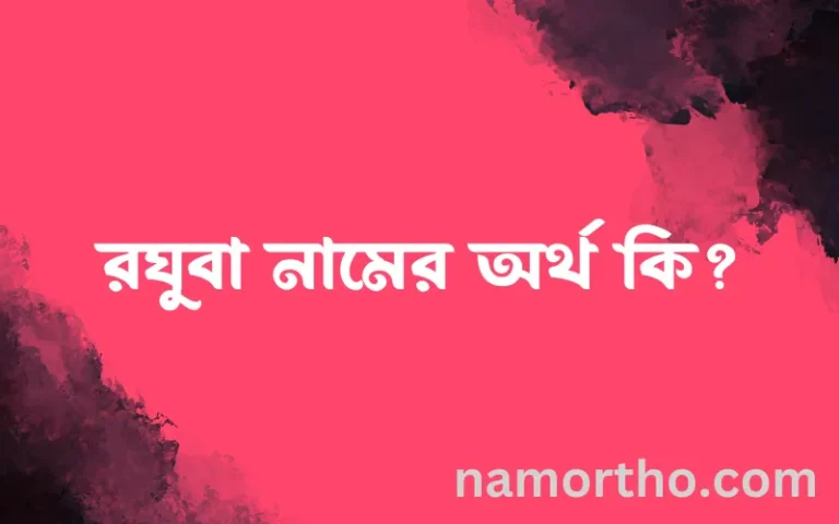 রঘুবা নামের বাংলা আরবি ইসলামিক অর্থ কি?
